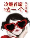 一夜惊喜：霍五爷的心尖宠