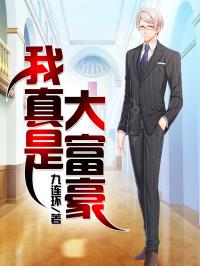 她是一团小狐狸_御宅屋
